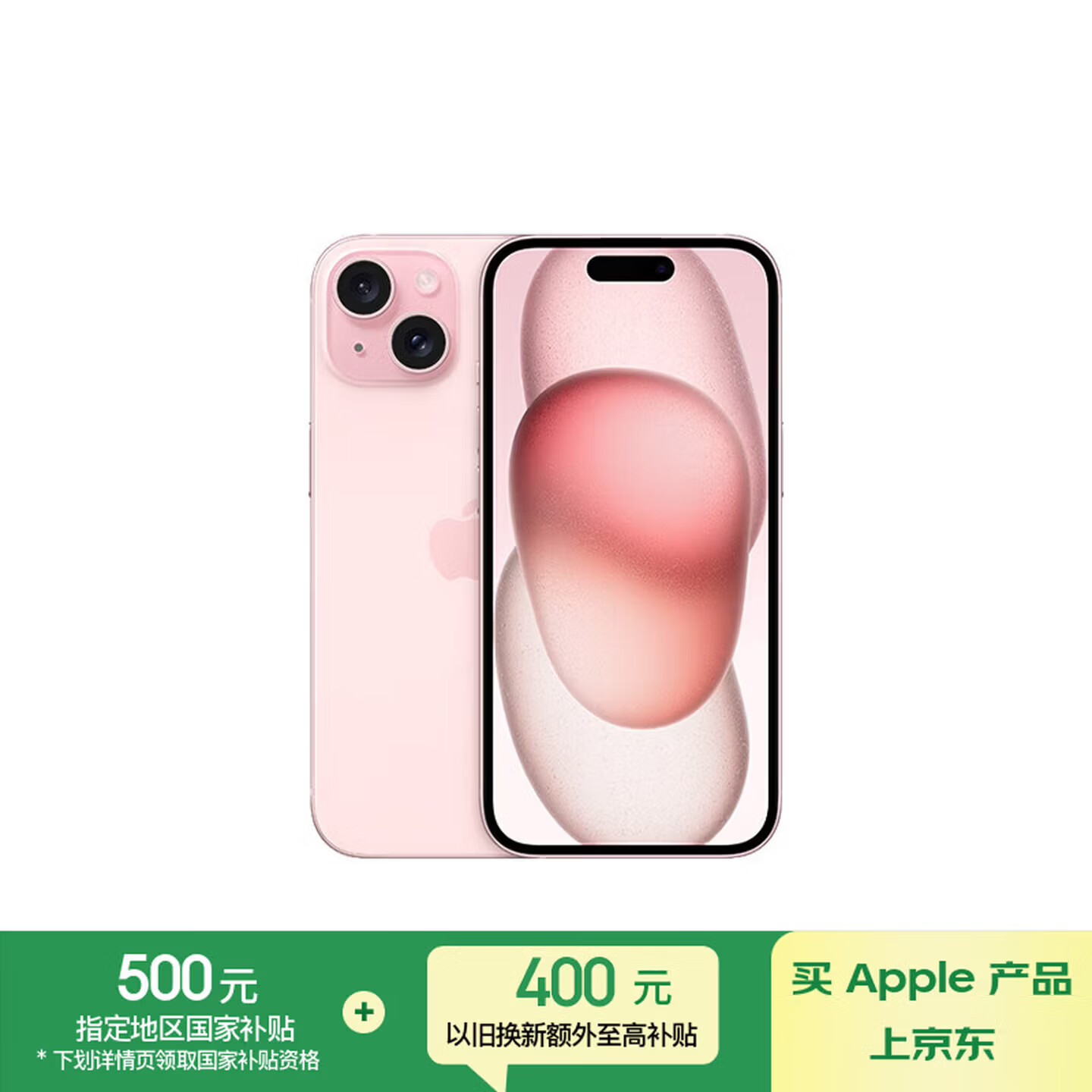 Apple/苹果【政府补贴需现场签收激活】 iPhone 15 (A3092) 128GB 粉色 支持移动联通电信5G 双卡双待